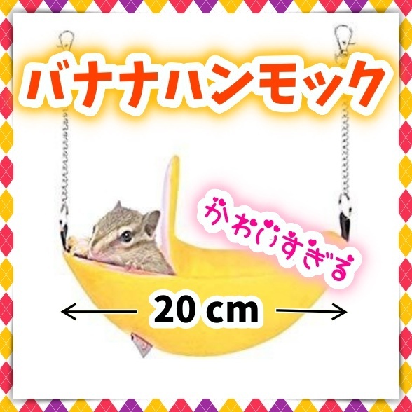 小動物用 ケージ用 バナナ型 ハンモック ハウス 寝床 ベット モモンガ ハムスター リス ブランコ 洗える 隠れ家 お部屋 かご すっぽり