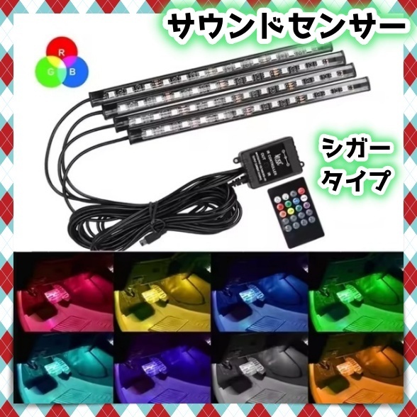 4本 LED フロアライト スイッチ リモコン 付き 音楽連動 シガーソケット 車内 足元 照明 装飾 LEDテープ イルミ 12V 車載 電装 汎用