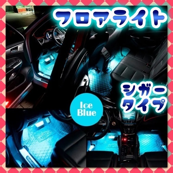 2本 LED フロア ライト フット ランプ シガーソケット アイスブルー スイッチ付き 車載 足元 照明 装飾 LEDテープ イルミ 12V 汎用