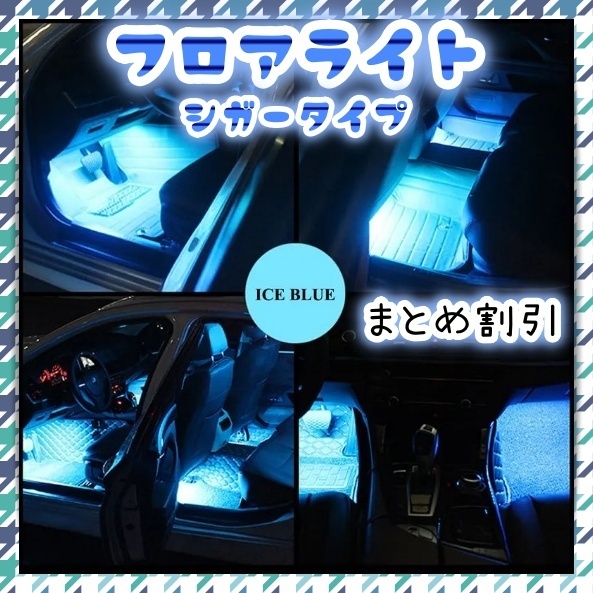 2セット 4本 シガーソケット LED フロアライト スイッチ付き アイスブルー 車内 照明 足元 装飾 LEDテープ 12V 汎用 まとめ買い値引き