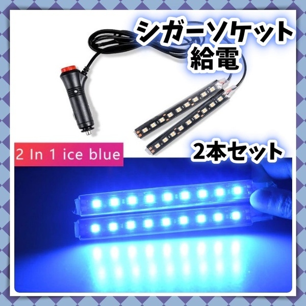 アイスブルー 2本 LED フロアライト シガーソケット スイッチ付き 車内 足元 照明 装飾 フットランプ 12V LEDテープ イルミ バイク 汎用