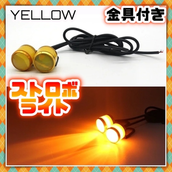 LED ストロボ ライト 黄色 イエロー アンバー 点滅 フラッシュ ポジション フォグ バックランプ オフ会 イベント 集会 汎用 車 バイク 牽引
