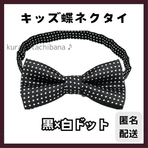 蝶ネクタイ キッズ 子供用 男の子 フォーマル 誕生日 結婚式 発表会 黒ドット スーツ 七五三 セレモニー おしゃれ 入園 入学 卒園式 卒業式
