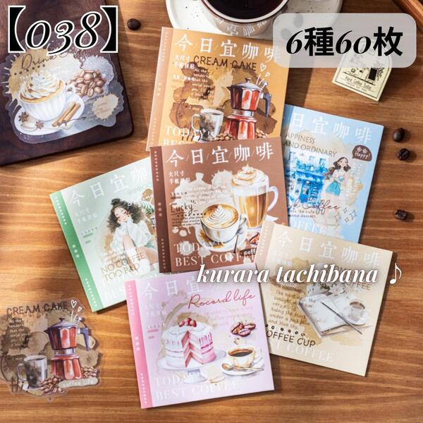【038】コラージュ素材 シール ステッカー コーヒー 女の子 海外 ジャンクジャーナル スクラップブッキング 装飾 アルバム 6種60枚