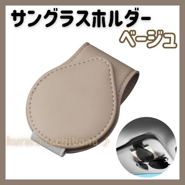 サングラスホルダー 車 メガネホルダー マグネット 収納 クリップ ベージュ 車内 カー用品 ナチュラル おしゃれ 眼鏡 フック式 シンプル