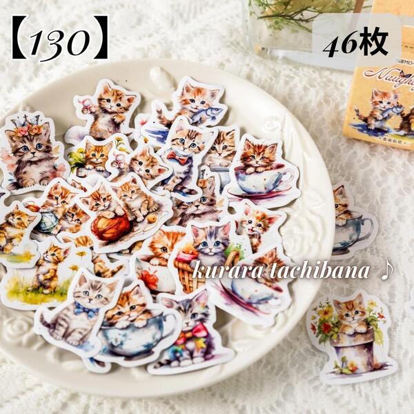 【130】フレークシール 猫 ねこ ステッカーシール コラージュ素材 デコ スクラップブッキング ジャンクジャーナル アルバム デコ 46枚