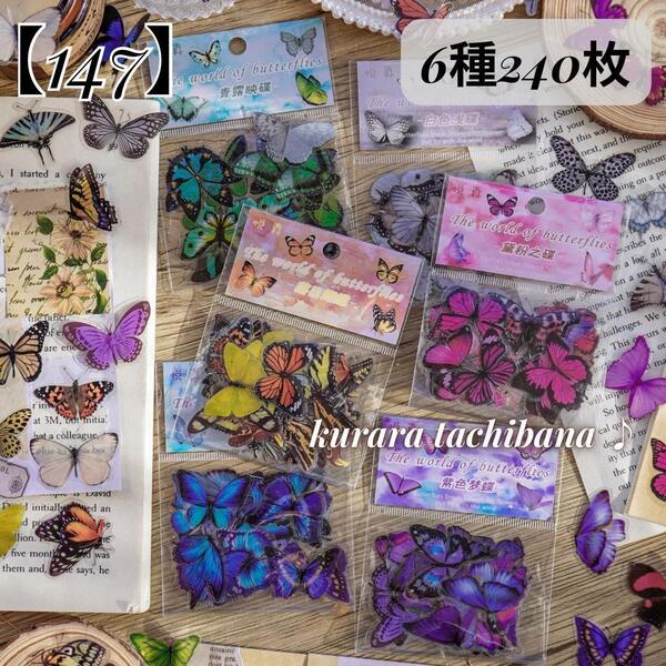 【147】シール ステッカー PET コラージュ素材 蝶々 装飾 ジャンクジャーナル スクラップブッキング バタフライ アルバム 6種240枚