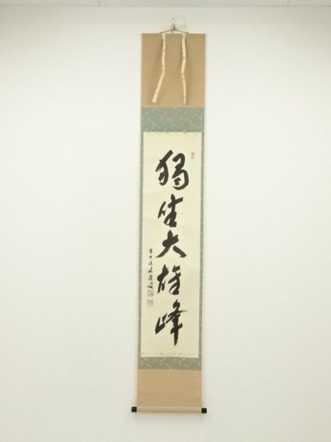 2025年最新】Yahoo!オークション -独坐大雄峰(掛軸)の中古品