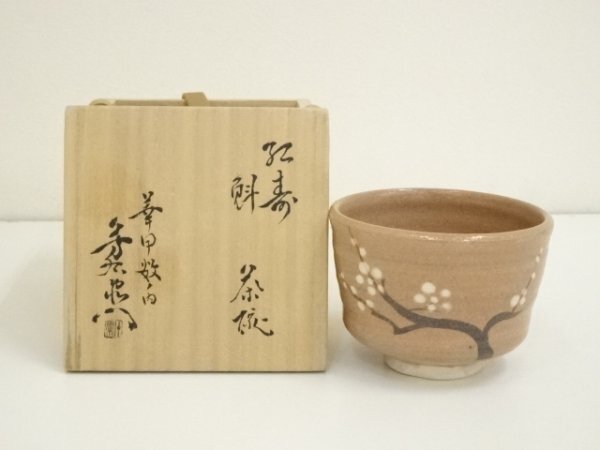 処分価格 加藤芳右衛門 織部平茶碗