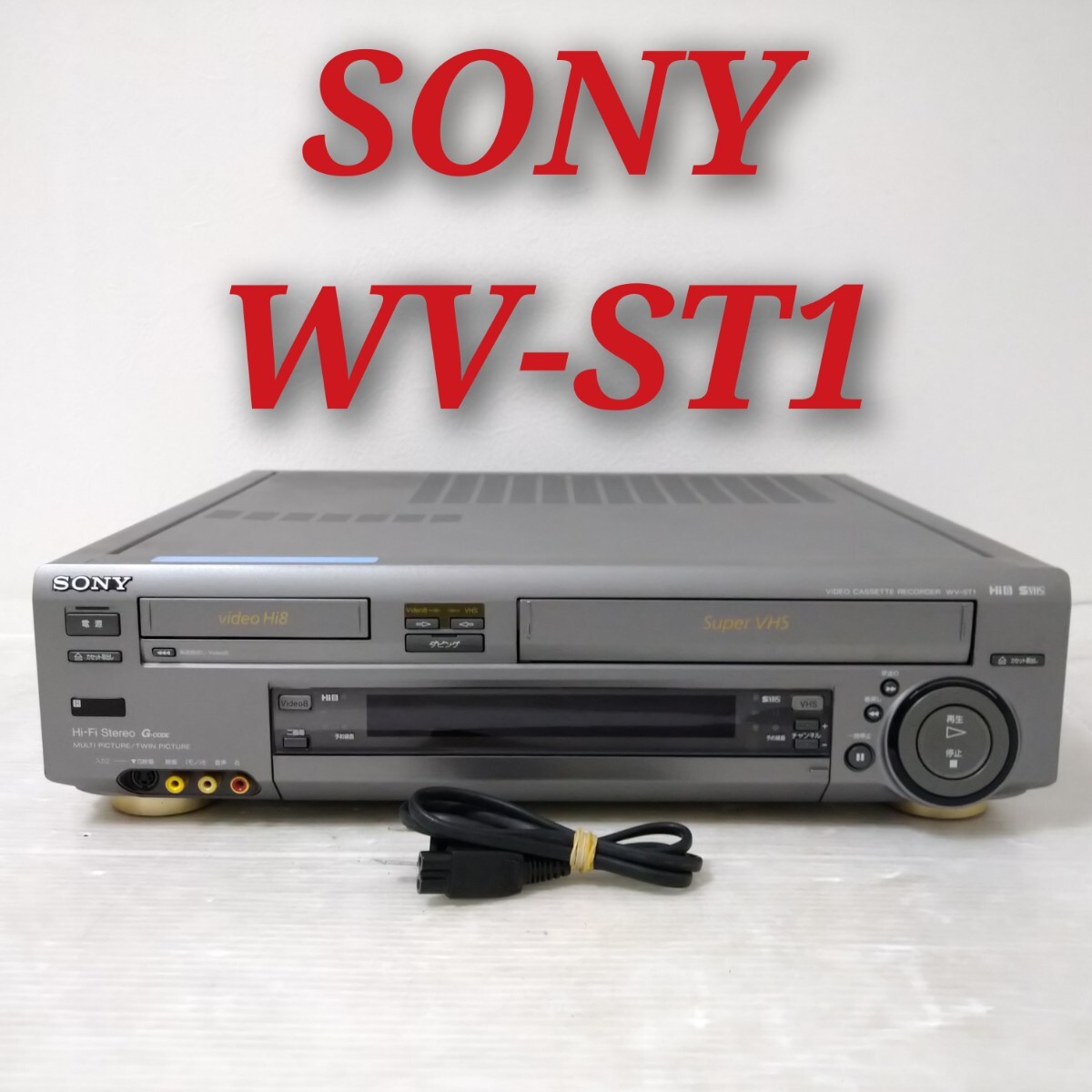 メンテナンス整備済】 ☆SONY VHSビデオデッキ