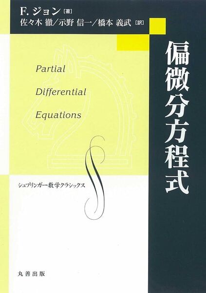 偏微分方程式