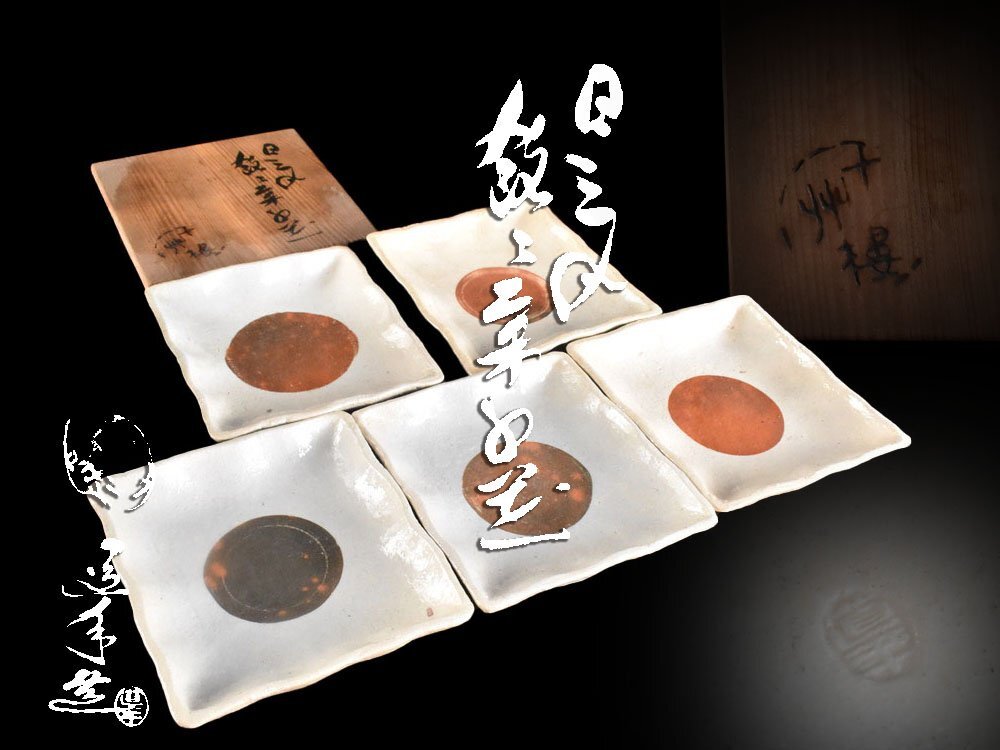 Square Seto plate with iron painted chrysanthemum 瀬戸皿 鉄