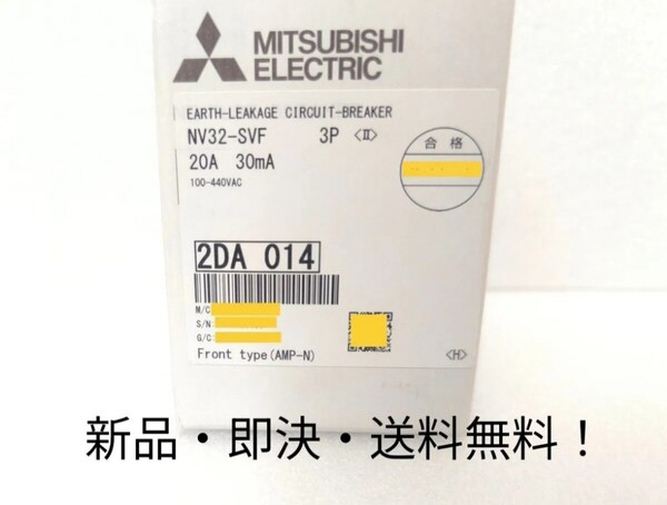 新品 三菱電機 NV32-SVF 3P 20A 30mA 漏電遮断器 漏電ブレーカ