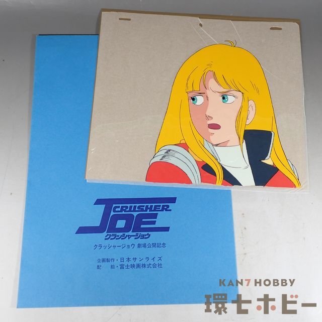 Yahoo!オークション -「クラッシャージョウ セル画」(セル画) の