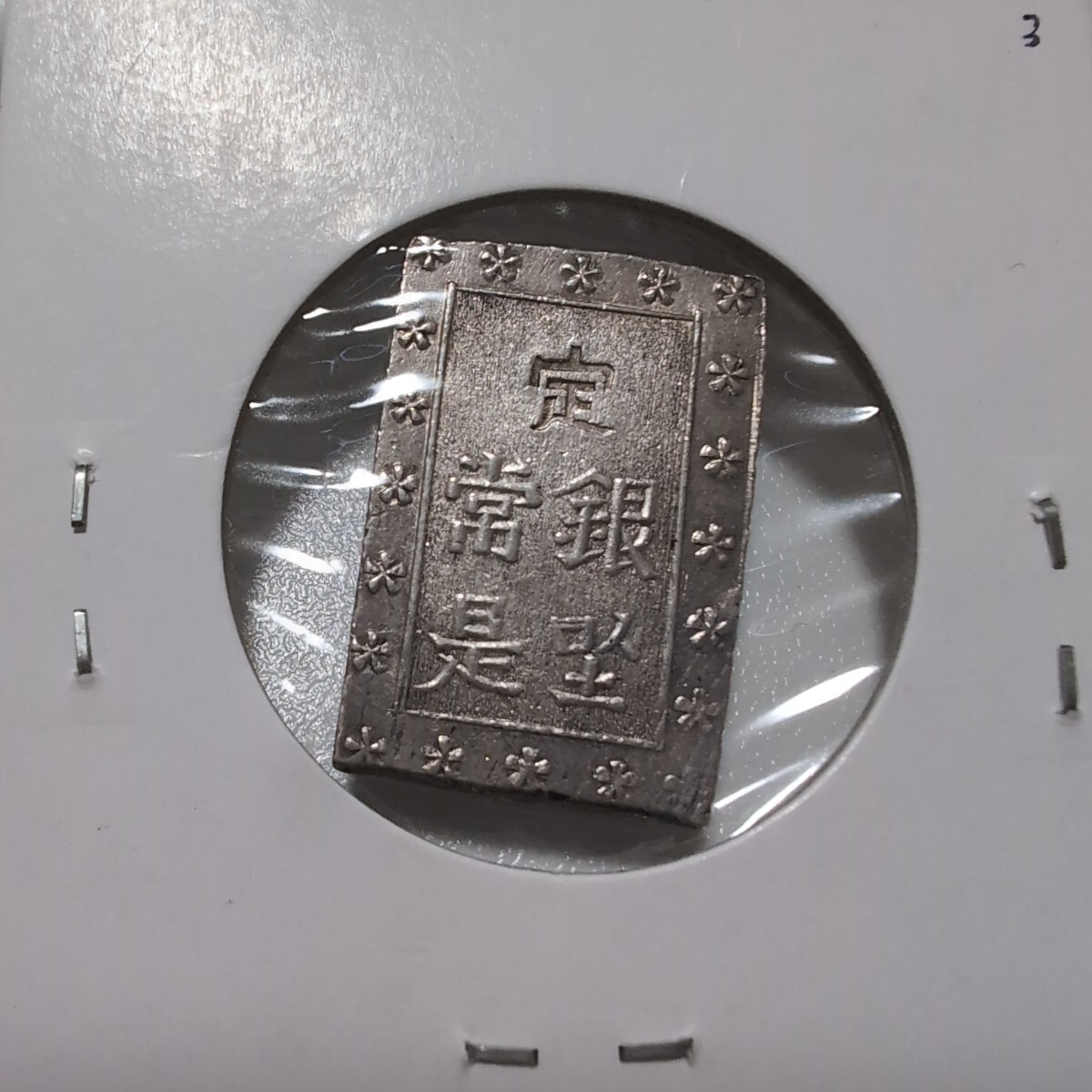 安政一分銀 中柱座手 Da 未使用品＋ PCGS MS64(日本)｜売買され