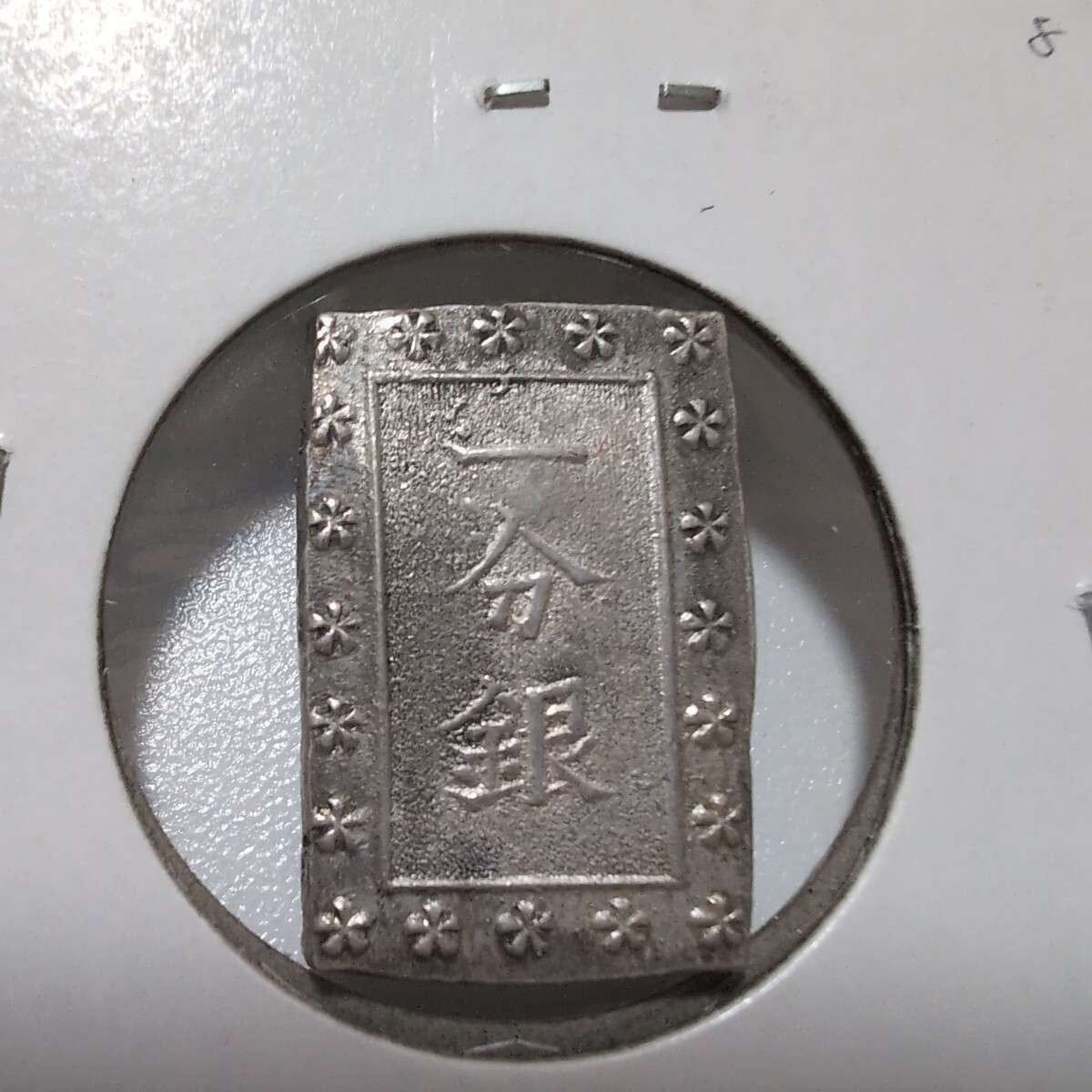 Yahoo!オークション -「一分銀」(その他) (貨幣)の落札相場