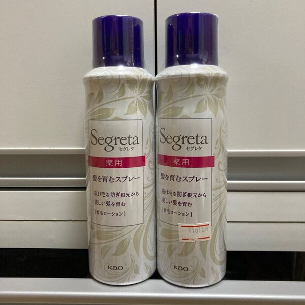 Segreta 2個セット セグレタ 髪を育むスプレー 150g×2 抜け毛 髪のボリューム 薄毛 発毛促進 脱毛 即決 クーポン利用 送料無料