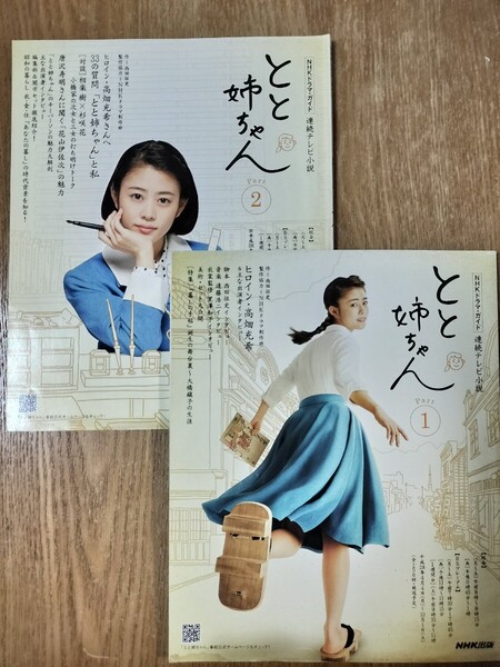 NHKドラマ・ガイド 連続テレビ小説 とと姉ちゃん Part1 Part2 セット