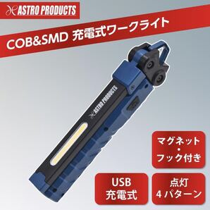 アストロ 限定品 ワークライト 新品 充電式 アストロプロダクツ 未開封 COB&SMD ネイビー&ブラック WL886 送料無料 残り僅か