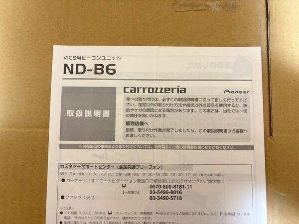 カロッツェリア ND-B6 VICS ビーコンユニット 取扱説明書 AVIC-ZH0009/ZH0099/ZH0999/ 取説 取扱書 送料無料