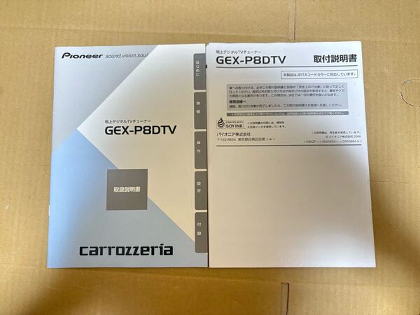 カロッツェリア GEX-P8DTV 取扱説明書 取付説明書 取説 取扱書 地上デジタルTVチューナー 送料無料