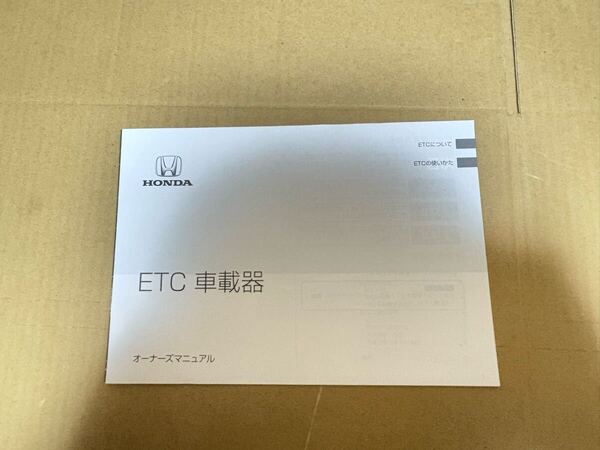 ホンダ ETC車載器 取説 2019年 オーナーズマニュア取扱説明書 取扱書 送料無料 送料込み