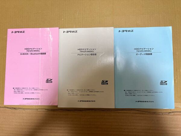トヨタ 純正 ナビ NHZN-W59G 取説 ナビゲーション オーディオ 取扱説明書 取扱書 送料無料