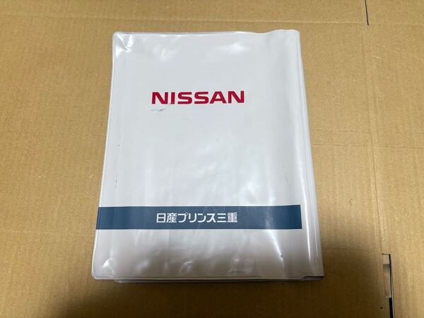 日産 車検証入れ ケース 日産プリンス三重 二⑥ NISSAN 送料込み 送料無料