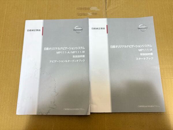 日産ナビゲーション MP111-A MP111-W 取説 取扱書 取扱説明書 スタートブック ナビゲーション オーディオブック 2011年5月 送料無料