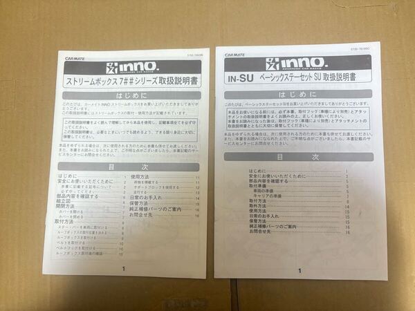 inno 取説 ストリームボックス ベーシックステー 取扱説明書 取扱書 送料無料