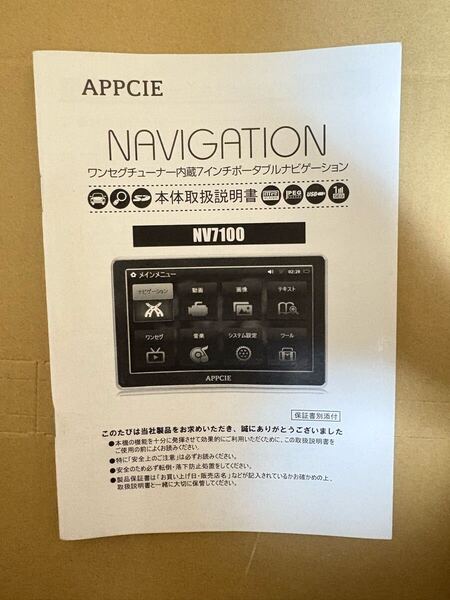 ワンセグチューナー内蔵 7インチ ポータブルナビゲーション 取説 取扱説明書 APPCIE NV7100 取扱書 ビエスタイル 送料無料