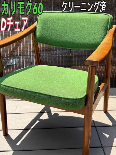 良品 カリモク60 Dチェア タープグリーン 椅子 肘掛け