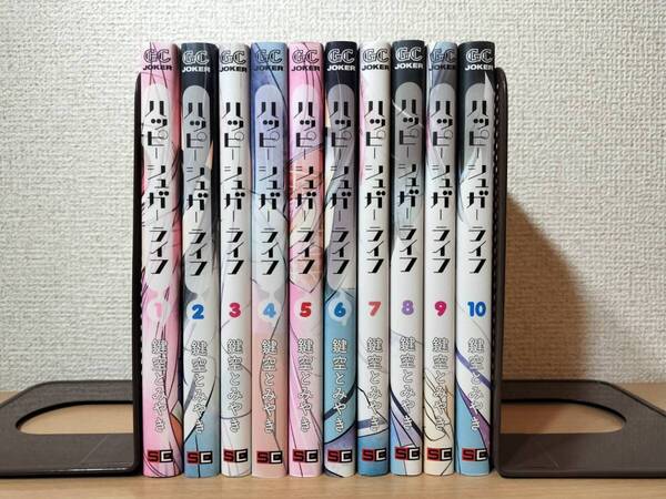 【即決・送料込】 ハッピーシュガーライフ 1-10巻セット 全巻セット 鍵空とみやき スクウェア・エニックス