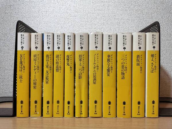 【希少・即決・送料込み】 ダルタニャン物語 11巻セット 全巻セット アレクサンドル・デュマ 鈴木力衛訳 講談社文庫