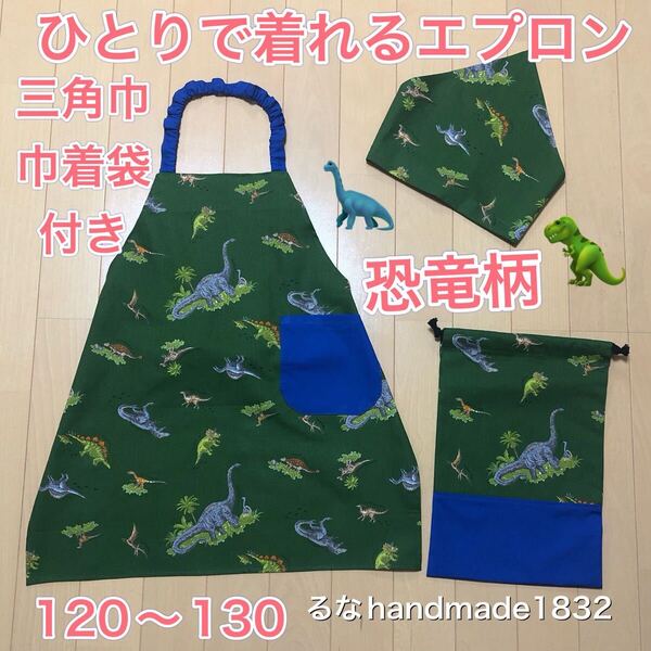 ひとりで着れるエプロン恐竜柄グリーン120〜130三角巾巾着袋付き*るなハンドメイド*子供用男の子用セット 幼稚園小学生 新品即決送料無料