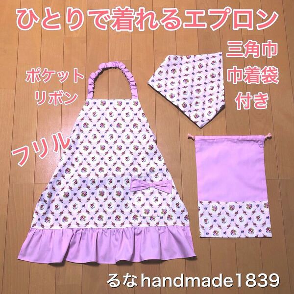 花柄&レース柄ひとりで着れるエプロンセット 三角巾と巾着袋付き ポケットリボン すそフリル*るなハンドメイド*女の子用新品即決送料無料