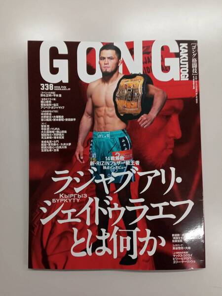 GONG ゴング格闘技 2025/7