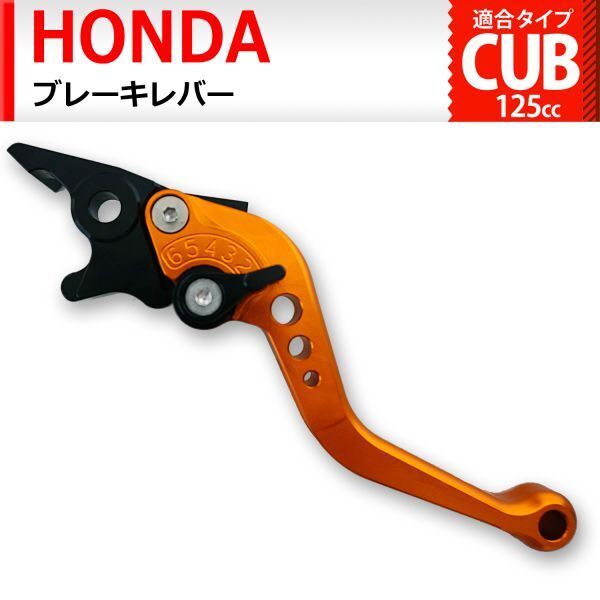 c5 オレンジ ブレーキレバー 6段階調整 ショート ホンダ スーパーカブC125 CT125ハンターカブ ダックス125 スーパーカブ110(JA59)に適合(0)