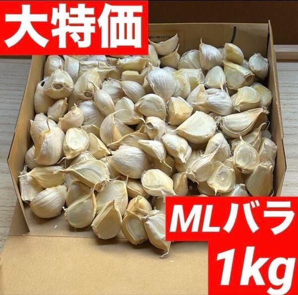 【超目玉セール】青森県産 にんにく MLバラ 1kg 福地ホワイト六片 激安