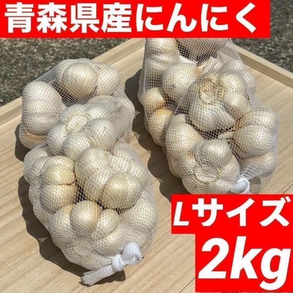 【超目玉セール】青森県産 にんにく L 2kg福地ホワイト六片 加工オススメ