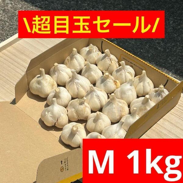 【超目玉セール】青森県産 にんにく M 1kg福地ホワイト六片 加工オススメ