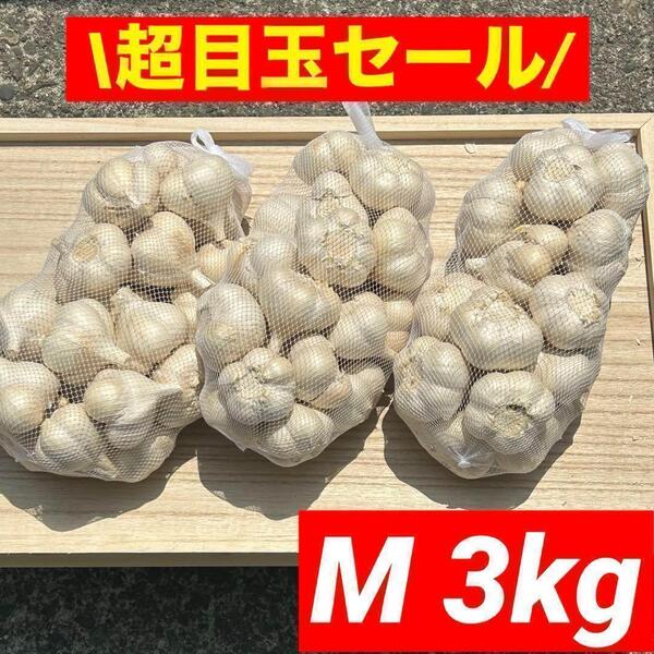 【大特価】青森県産 にんにく M 3kg 福地ホワイト六片 加工オススメ