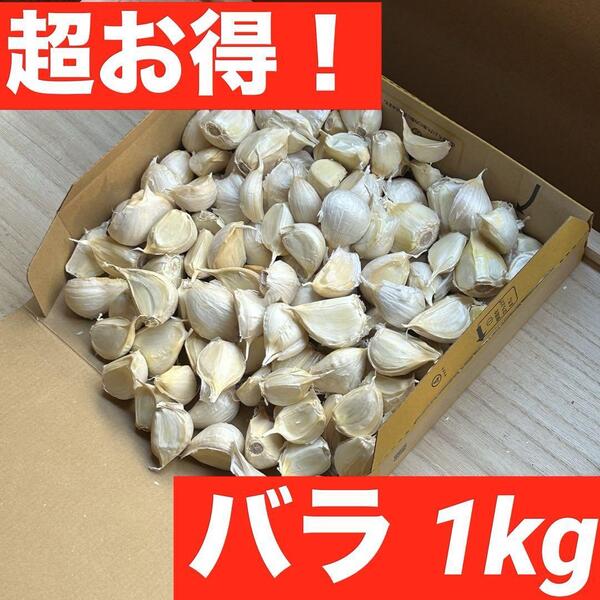 【超目玉セール】青森県産 にんにく Mixバラ 1kg福地ホワイト六片