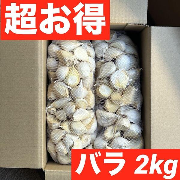 【超目玉セール】青森県産 にんにく Mixバラ 2kg福地ホワイト六片