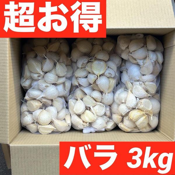 【超目玉セール】青森県産 にんにく Mixバラ 3kg福地ホワイト六片