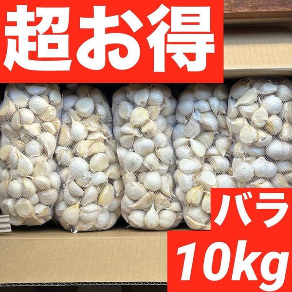 【超目玉セール】青森県産 にんにく Mixバラ 10kg福地ホワイト六片