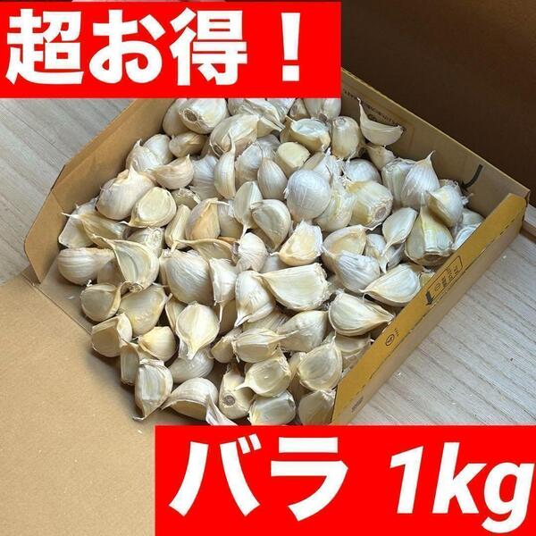 【超お得】青森県産 にんにく Mixバラ 1kg 福地ホワイト六片
