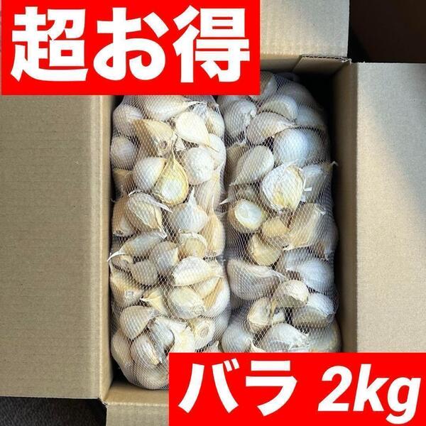 【超目玉セール】青森県産 にんにく Mixバラ 2kg 福地ホワイト六片