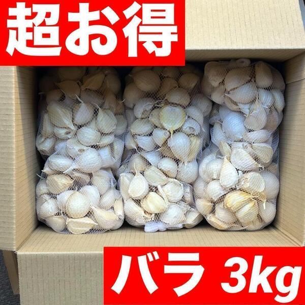 【超目玉セール】青森県産 にんにく Mixバラ 3kg 福地ホワイト六片