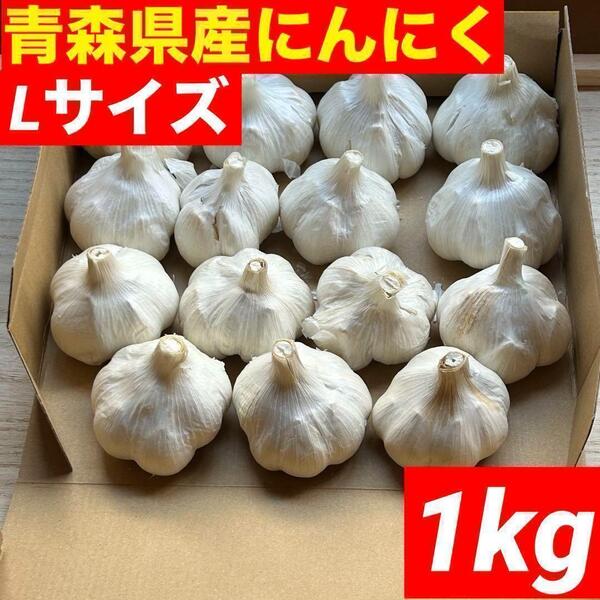 【超目玉セール】青森県産 にんにく L 1kg 福地ホワイト六片 お買い得